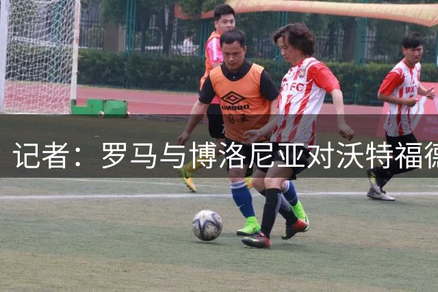 记者：罗马与博洛尼亚对沃特福德边锋罗科-瓦塔进行了询价